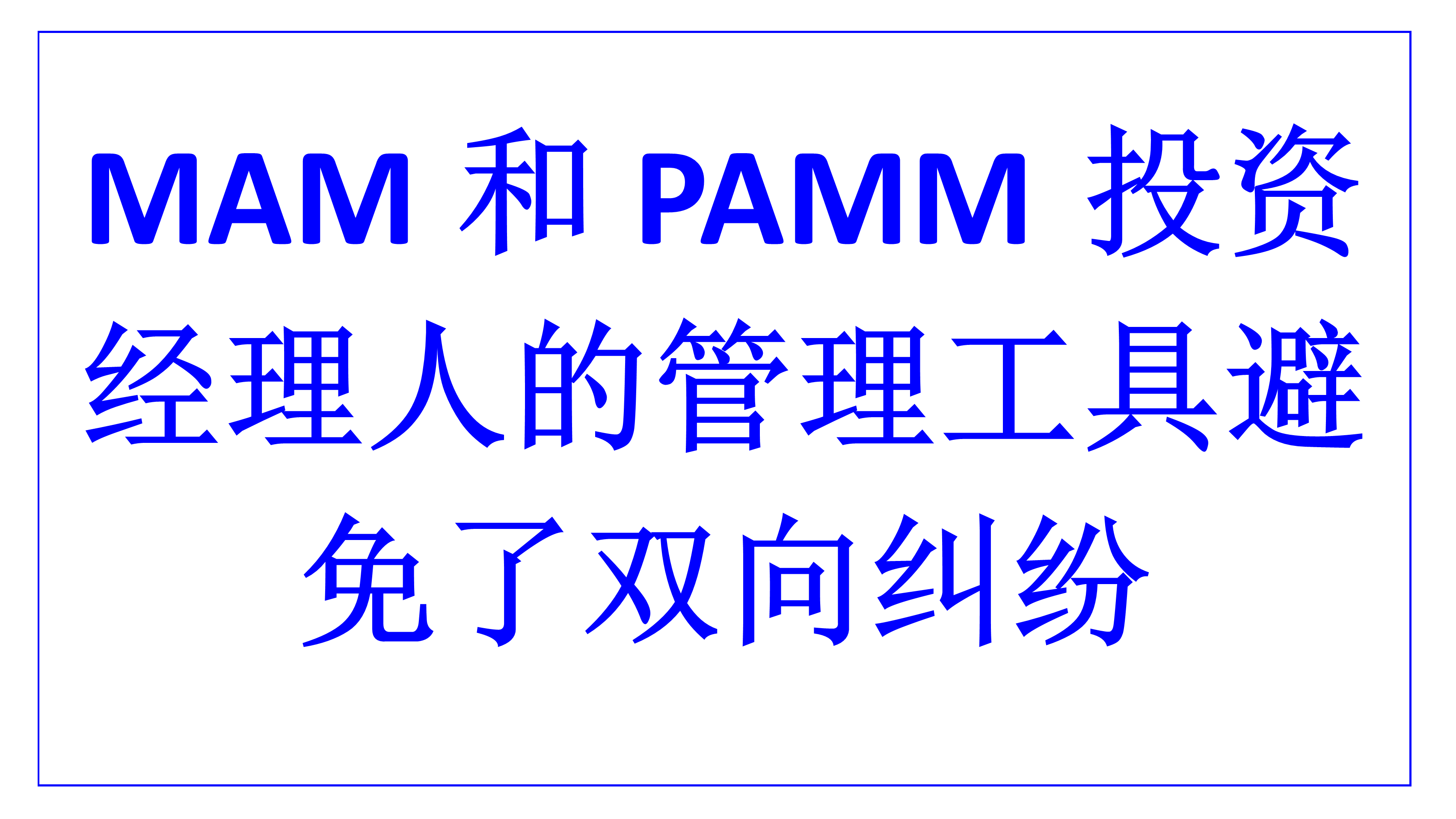 mam pamm tools to avoid disputes cn